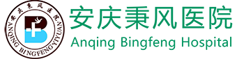 安庆秉风医院