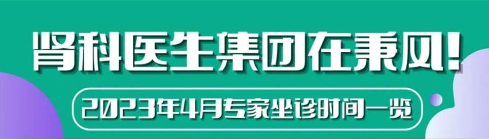 【肾科专家】安徽省肾科医生集团专...