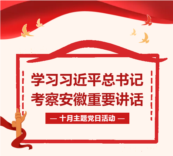 学习习近平总书记考察安徽重要讲话